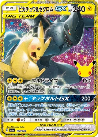 Pikachu & Zekrom-GX — ピカチュウ&ゼクロムGX (2026)