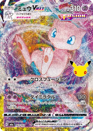Mew VMAX — ミュウVMAX (2026)