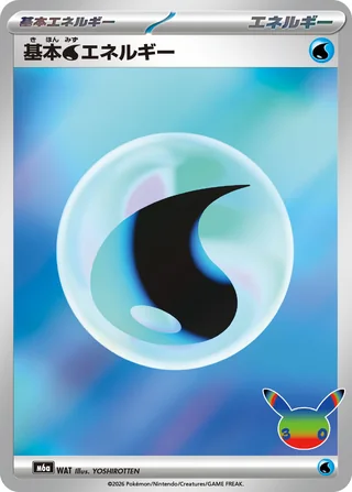 Water Energy — 基本水エネルギー (2026)