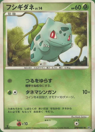 Bulbasaur — フシギダネ (2007)
