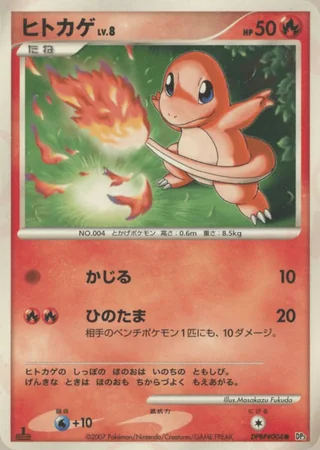 Charmander — ヒトカゲ (2007)