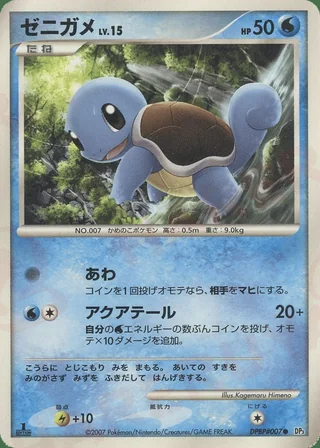 Squirtle — ゼニガメ (2007)