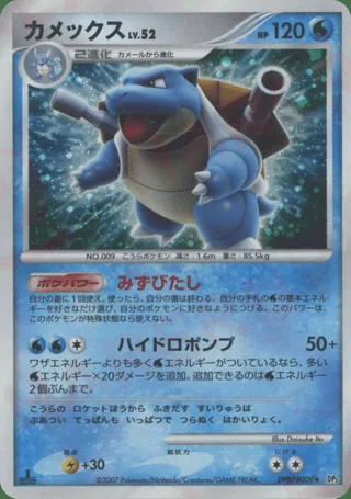 Blastoise — カメックス (2007)