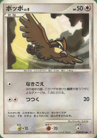 Pidgey — ポッポ (2007)