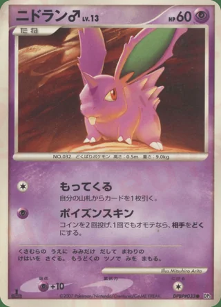 Nidoran ♂ — ニドラン♂ (2007)