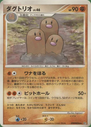 Dugtrio — ダグトリオ (2007)