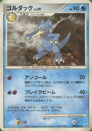 Golduck — ゴルダック (2007)