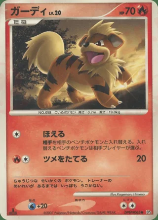 Growlithe — ガーディ (2007)