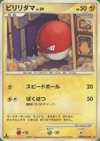 Voltorb — ビリリダマ (2007)