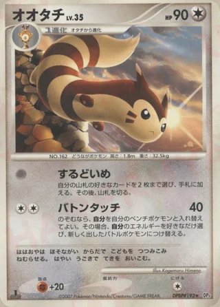 Furret — オオタチ (2007)