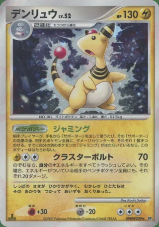 Ampharos — デンリュウ (2007)