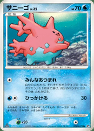 Corsola — サニーゴ (2007)