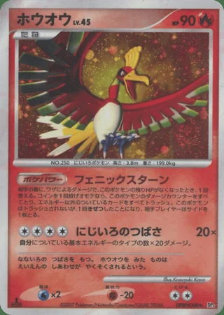 Ho-oh — ホウオウ (2007)