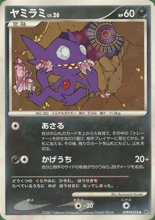 Sableye — ヤミラミ (2007)