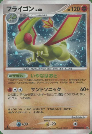 Flygon — フライゴン (2007)