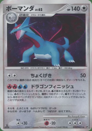 Salamence — ボーマンダ (2007)