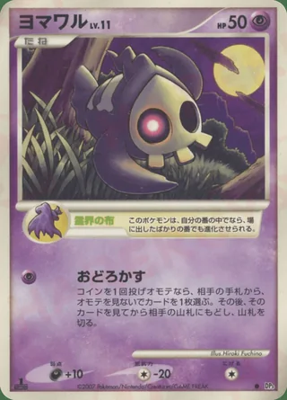 Duskull — ヨマワル (2007)