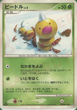 Weedle — ビードル (2007)