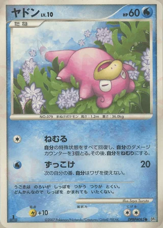 Slowpoke — ヤドン (2007)