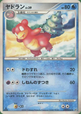 Slowbro — ヤドラン (2007)