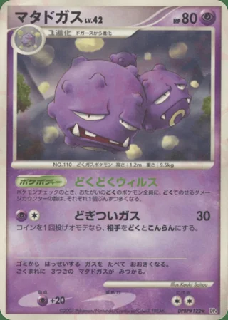 Weezing — マタドガス (2007)