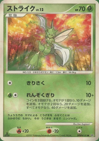 Scyther — ストライク (2007)