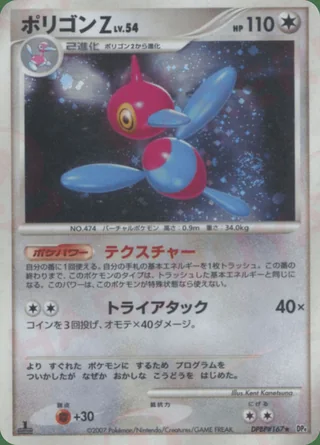 Porygon-Z — ポリゴンZ (2007)