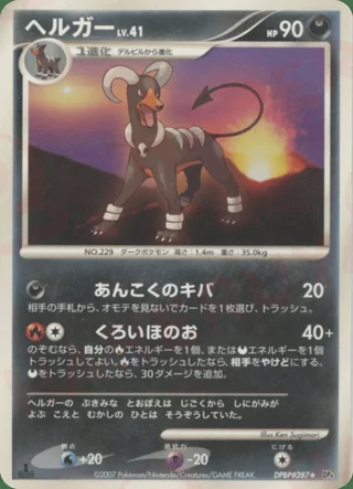 Houndoom — ヘルガー (2007)