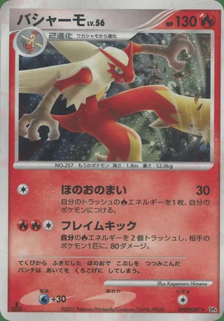 Blaziken — バシャーモ (2007)