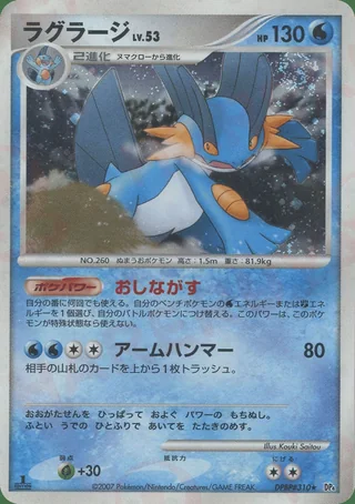 Swampert — ラグラージ (2007)