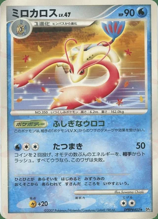Milotic — ミロカロス (2007)