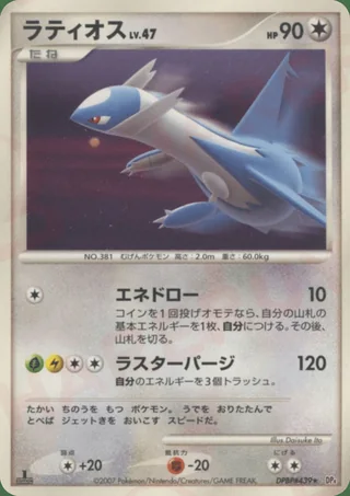Latios — ラティオス (2007)