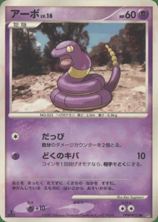 Ekans — アーボ (2007)