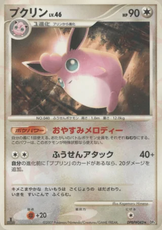 Wigglytuff — プクリン (2007)
