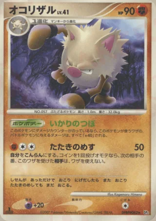 Primeape — オコリザル (2007)