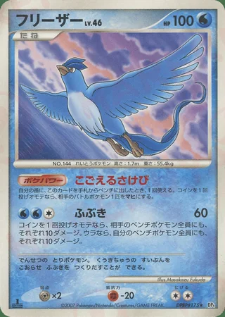 Articuno — フリーザー (2007)