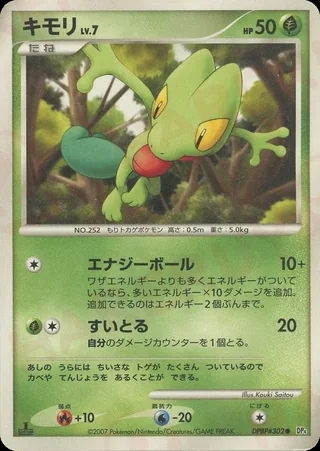 Treecko — キモリ (2007)