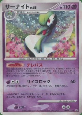 Gardevoir — サーナイト (2007)