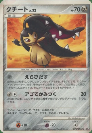 Mawile — クチート (2007)