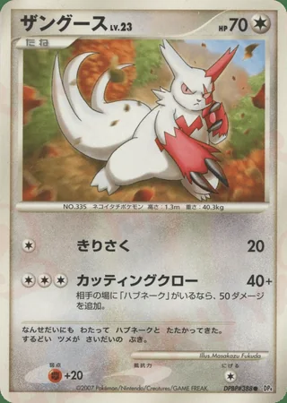 Zangoose — ザングース (2007)