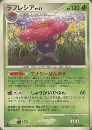 Vileplume — ラフレシア (2008)