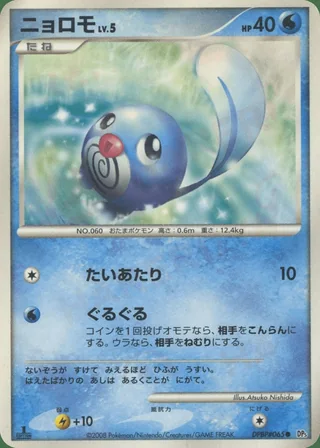 Poliwag — ニョロモ (2008)
