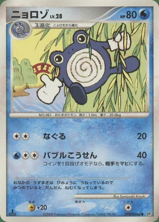 Poliwhirl — ニョロゾ (2008)