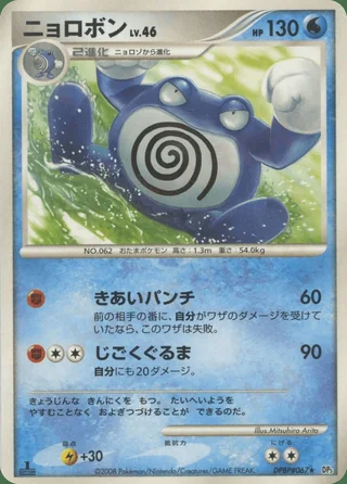 Poliwrath — ニョロボン (2008)