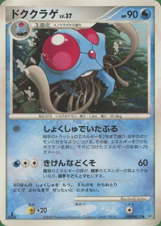 Tentacruel — ドククラゲ (2008)