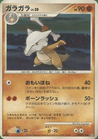 Marowak — ガラガラ (2008)