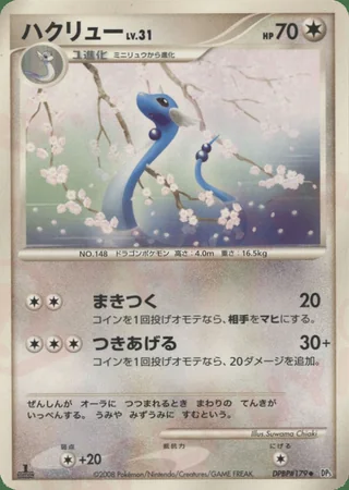 Dragonair — ハクリュー (2008)