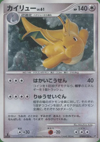 Dragonite — カイリュー (2008)