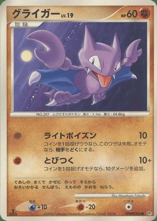 Gligar — グライガー (2008)