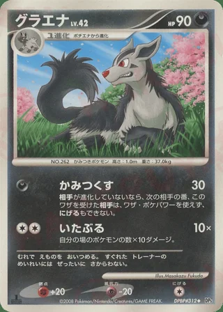 Mightyena — グラエナ (2008)